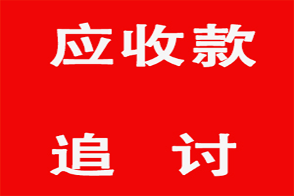 诉讼追讨欠款需时多久可收回款项？